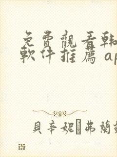 免费观看韩漫画软件推荐 app