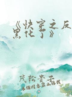 《快穿之反派又黑化了》