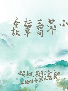 童话三只小猪的故事简介