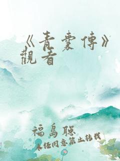 《青囊传》免费观看