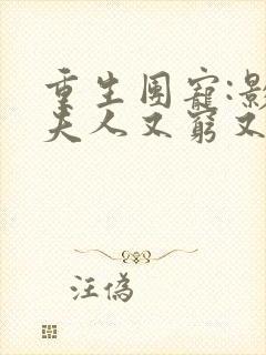 重生团宠:影帝夫人又穷又凶免费阅读