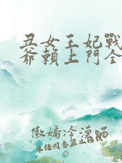 丑女王妃战神王爷赖上门全文免费阅读