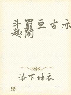 斗罗亘古亦空笔趣阁