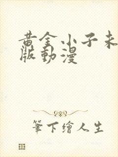 黄金小子未删减版动漫