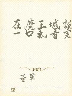 在魔王城说晚安一口气看完