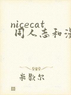 nicecat 同人志和漫画