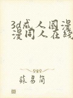 3d成人国漫动漫同人在线