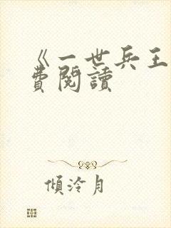 《一世兵王》免费阅读