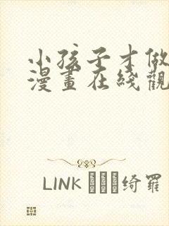 小孩子才做选择漫画在线观看