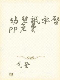 幼儿识字启蒙app免费