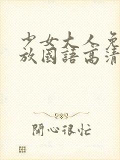 少女大人免费播放国语高清