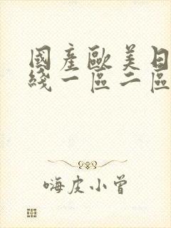 国产欧美日韩在线一区二区