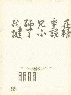 我师兄实在太稳健了小说精校版