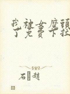 我被女魔头豢养了免费下拉式漫画