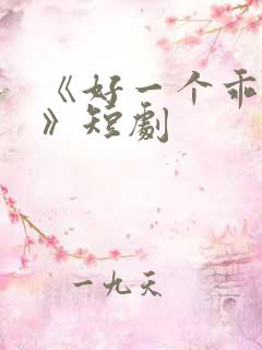 《好一个乖乖女》短剧