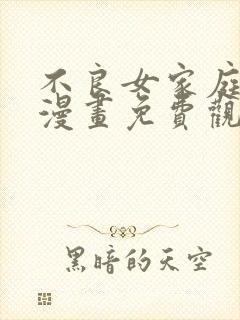 不良女家庭教师漫画免费观看