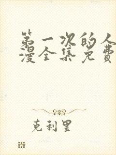 第一次的人妻动漫全集免费观看