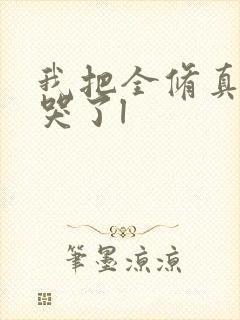 我把全修真界卷哭了l