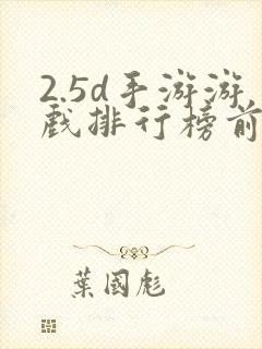 2.5d手游游戏排行榜前十名