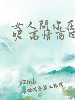 女人问你在干嘛呢 高情商回复