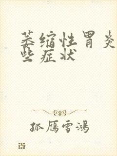 萎缩性胃炎有那些症状