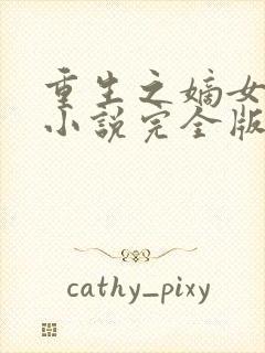 重生之嫡女祸妃小说完全版