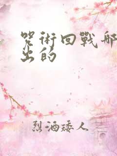 咒术回战哪一年出的