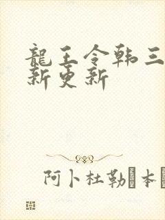 龙王令韩三千最新更新