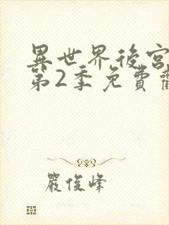 异世界后宫物语第2季免费观看