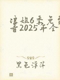 浪姐6季免费观看2025年全集完整版