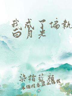 我成了偏执狂的白月光