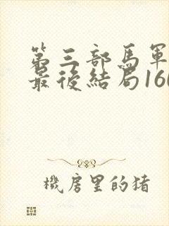 第三部马军刘艳最后结局160舒美玉