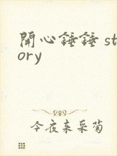 开心锤锤 story