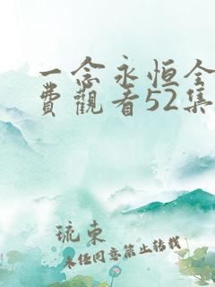 一念永恒全集免费观看52集