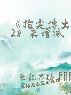 《指尖传出热情2》未增减