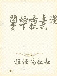 闪婚娇妻漫画免费下拉式