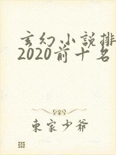 玄幻小说排行榜2020前十名