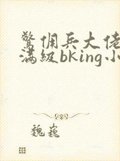 惊佣兵大佬她是满级bking小说免费阅读