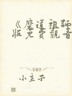 《魔道祖师》q版免费观看