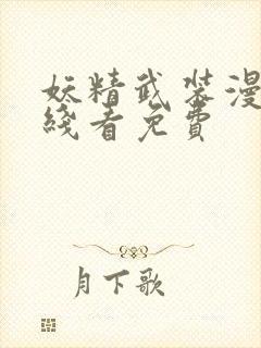 妖精武装漫画在线看免费