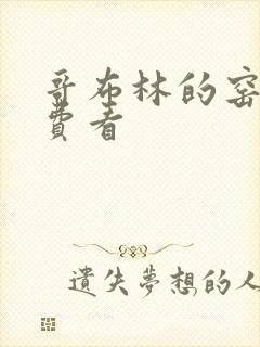 哥布林的窑洞免费看