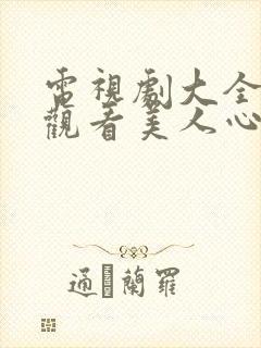 电视剧大全免费观看美人心计