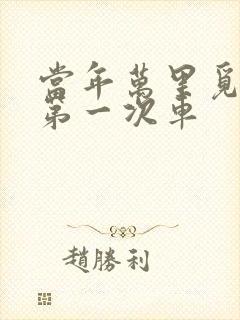 当年万里觅封侯第一次车