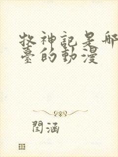 牧神记是哪个平台的动漫