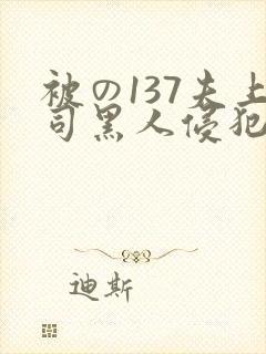 被の137夫上司黑人侵犯