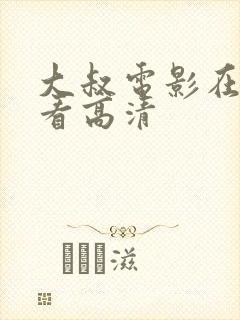 大叔电影在线观看高清