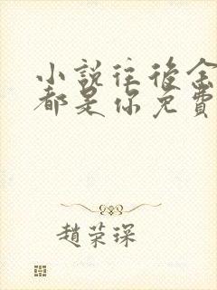 小说往后余生,都是你免费看