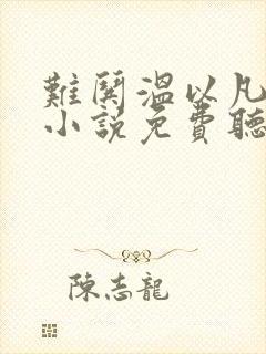 难哄温以凡桑延小说免费听书软件