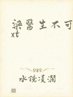 梁医生不可以txt