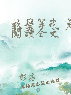 放学等我 免费阅读全文